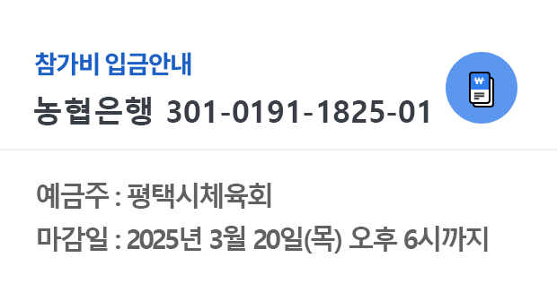 예금주 : 평택시체육회,마감일 : 2024년 3월 15일(금) 16시